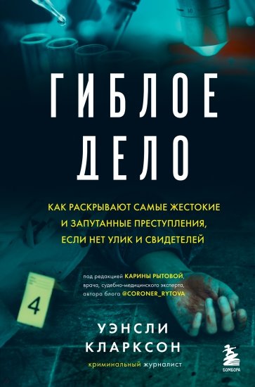 Гиблое дело. Как раскрывают самые жестокие и запутанные преступления, если нет улик и свидетелей