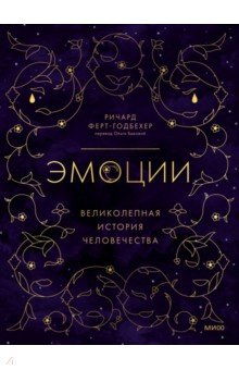 Эмоции. Великолепная история человечества