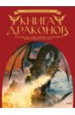 Брюс Скотт Гордон Книга драконов. Гигантские змеи, стражи сокровищ и огнедышащие ящеры в легендах со всего света