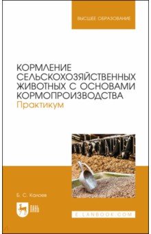 

Кормление сельскохозяйственных животных с основами кормопроизводства. Практикум. Учебное пособие