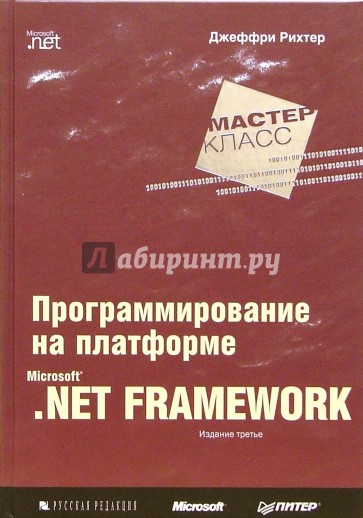 Программирование на платформе MS NET Framework. 3-е издание