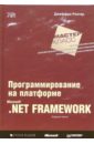 Рихтер Джеффри Программирование на платформе MS NET Framework. 3-е издание внедрение зависимостей на платформе net 2 е издание
