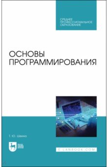 Шеина Татьяна Юрьевна - Основы программирования. Учебник