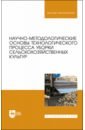 Обложка Научно-методологические основы технологического процесса уборки сельскохозяйственных культур