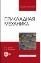 Прикладная механика. Учебное пособие для вузов - Дробот Виктор Александрович, Брусенцов Анатолий Сергеевич