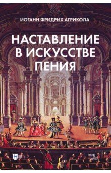 Агрикола Иоанн Фридрих - Наставление в искусстве пения. Учебное пособие