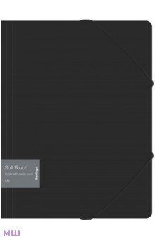 Папка на резинке Soft Touch, А4, черная