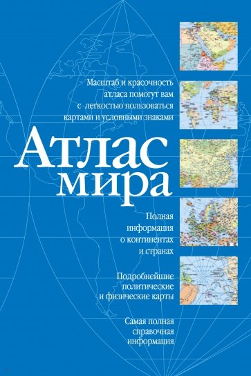 Атлас мира, синий