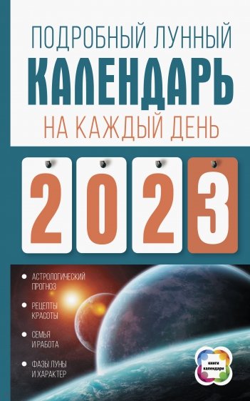 Подробный лунный календарь на каждый день 2023 года