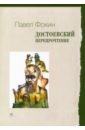 Обложка Достоевский. Перепрочтение