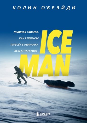 Ice Man. Как я пешком пересек в одиночку всю Антарктиду