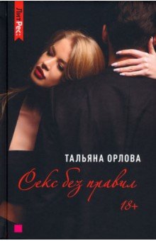 Орлова Тальяна - Секс без правил