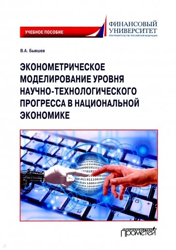 Эконометрическое моделирование уровня научно-технологического прогресса в национальной экономике
