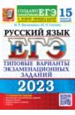 Обложка ЕГЭ 2023 Русский язык. 15 вариантов. Типовые варианты экзаменационных заданий