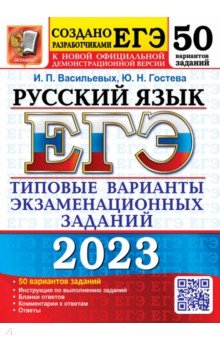 Васильевых Ирина Павловна, Гостева Юлия Николаевна - ЕГЭ 2023 Русский язык. 50 вариантов. Типовые варианты экзаменационных заданий