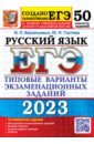 Обложка ЕГЭ 2023 Русский язык. 50 вариантов. Типовые варианты экзаменационных заданий