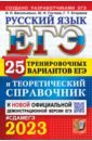 ЕГЭ 2023 Русский язык. 25 тренировочных вариантов и теоретический справочник