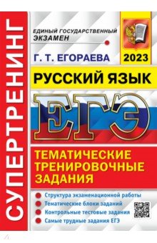 ЕГЭ 2023 Русский язык. Супертренинг