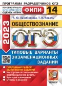 ОГЭ 2023. Обществознание. 14 вариантов. Типовые варианты экзаменационных заданий