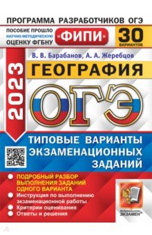 Обложка книги ОГЭ 2023 География. 30 вариантов. Типовые варианты экзаменационных заданий, Барабанов Вадим Владимирович, Жеребцов Андрей Анатольевич