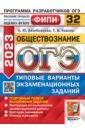 Лазебникова Анна Юрьевна, Коваль Татьяна Викторовна ОГЭ 2023. Обществознание. 32 варианта. Типовые варианты экзаменационных заданий лазебникова анна юрьевна коваль татьяна викторовна огэ 2022 фипи обществознание типовые варианты экзаменационных заданий 32 варианта