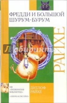 Обложка книги Фредди и большой шурум-бурум: Повесть, Райхе Дитлоф