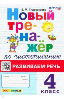 

Новый тренажер по чистописанию. 4 класс. Развиваем речь. ФГОС