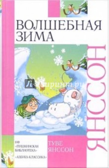 Волшебная зима: Повесть-сказка, рассказы