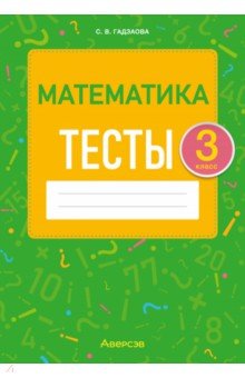 Гадзаова Светлана Викторовна - Математика. 3 класс. Тесты