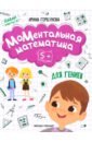 Горбунова Ирина МоМентальная математика для гениев 5+