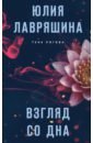 Лавряшина Юлия Александровна Взгляд со дна лавряшина юлия александровна взгляд со дна