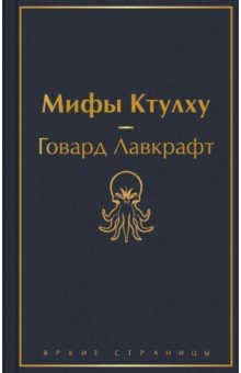 

Мифы Ктулху