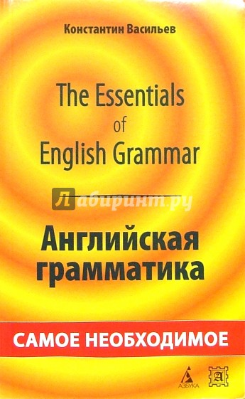 The Essentials of English Grammar. Английская грамматика: самое необходимое. - 2-е издание