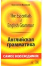 The Essentials of English Grammar. Английская грамматика: самое необходимое. - 2-е издание - Васильев Константин Борисович