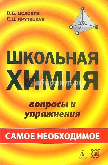 Школьная химия: Вопросы и упражнения. Самое необходимое: Учеб. пособие для школьников и абитуриентов