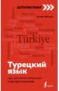 Каплан Ахмет Турецкий язык. Курс для самостоятельного и быстрого изучения