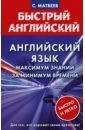 Матвеев Сергей Александрович Английский язык. Максимум знаний за минимум времени