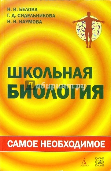 Школьная биология: самое необходимое