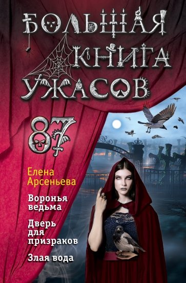 Большая книга ужасов. Выпуск 87