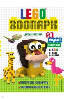 Падулано Джоди - LEGO Зоопарк. 50 моделей животных из LEGO от мала до велика