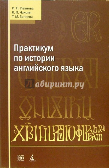 Практикум по истории английского языка: Учебное пособие. - 3-е издание, переработанное