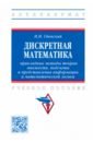 червяков николай иванович макоха анатолий николаевич сахнюк павел анатольевич дискретная математика Гданский Николай Иванович Дискретная математика. Прикладные методы теории множеств, подсчета и представления информации