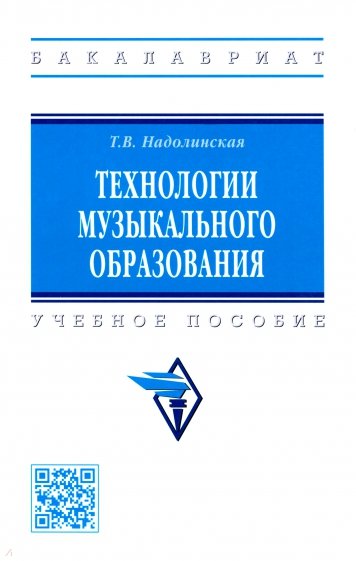 Технологии музыкального образования