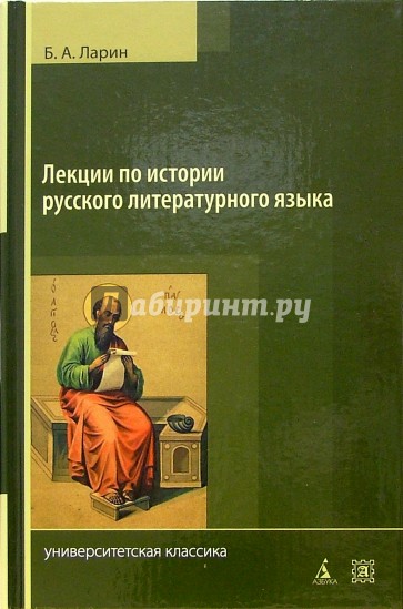 Лекции по истории русского литературного языка (X-середина XVIIIв.). - 2-е издание, исправленное