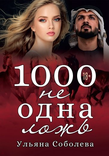 1000 не одна ложь