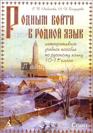 "Родным войти в родной язык": Учебное пособие для 10-11класса