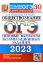 Лазебникова Анна Юрьевна, Коваль Татьяна Викторовна ОГЭ 2023 Обществознание. Типовые варианты экзаменационных заданий. 30 вариантов заданий лазебникова анна юрьевна огэ 2024 обществознание твэз 50 вар заданий