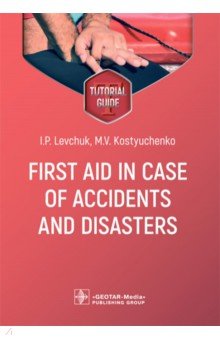 Levchuk Igor Petrovich, Kostyuchenko Marina Vladimirovna - First aid in case of accidents and disasters. Tutorial guide