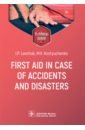 Levchuk Igor Petrovich, Kostyuchenko Marina Vladimirovna First aid in case of accidents and disasters. Tutorial guide life safety in medicine course book