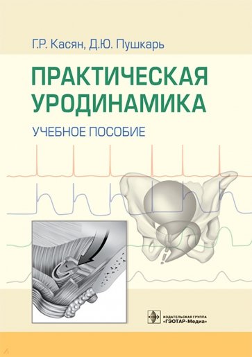 Практическая уродинамика. Учебное пособие